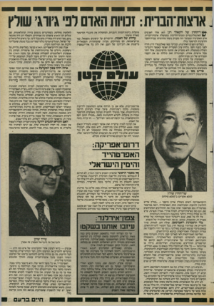 העולם הזה - גליון 2428 - 14 במרץ 1984 - עמוד 43 | _ אוצות־הברית: זכויות האדם רני ג׳ודג׳ שורץ **ץ ר־יהזזוץ של רונאלד רגן הוא אחד האנשים האינטליגנטיים ונעימי־הליכות בממשלת ארצות־הברית. איש האקדמיה המכובד הזה