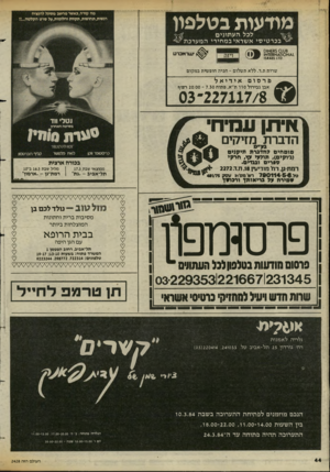 העולם הזה - גליון 2428 - 14 במרץ 1984 - עמוד 44 | מודעות בטלפון לבל ה ע תוני ם בכרטיסיאשר אי ב מ חי רי המערכת £8$ €1118א01 41א 0וז*אמ6זאו סז*611א5ו ^ שרהברט ויזה שרות ת.ד. ללא תשלום -חניה חופשית במקום כרסום