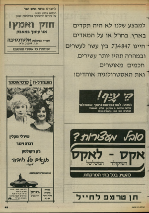 העולם הזה - גליון 2428 - 14 במרץ 1984 - עמוד 49 | לחברנו מו טי אי ש י שר הכלוא בכלא צבאי על סירובו להשתתף במילחמת לבנון למבצע שלנו לא היה תקדים בארץ, בחו״ל או על המאדים חו קן ואמץ! אנו עימך במאבק אלטרנטיבה