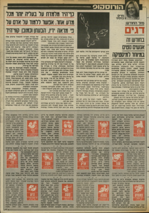 העולם הזה - גליון 2428 - 14 במרץ 1984 - עמוד 63 | כרעד מלמדת על בעריה ותו מכל מדע אחד. אפשו ללמוד על אדם על 3מדאה דיו, הבעתו וכמובן קווי־היד מזל החודש: דגים כשהשמש נמצאת במזל דגים האווירה הופכת להיות מעורפלת,