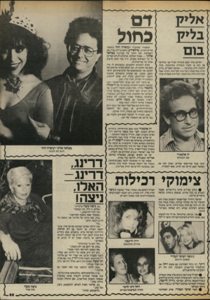 העולם הזה - גליון 2428 - 14 במרץ 1984 - עמוד 65 | ראיתם אותי פעם סועדת? תמיד אני מחזיקה את הכף או הסכין כשהזרת מתרוממת, אינה לוקחת חלק במשימה — תפיסת הסכו״ם. מדוע הזרת מתרוממת? העדינות! העדינות, רבותי! אצל