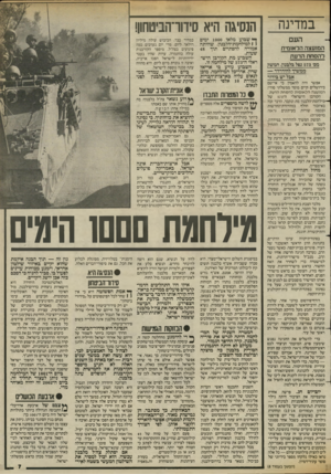 העולם הזה - גליון 2428 - 14 במרץ 1984 - עמוד 7 | במדינה העם המועצה הראזמית להסחת הדעת מס 573 ,נפל בלבנון, המשק ממשיך להידרדר — אבל יש בידור אפשר היה להאמין כי אי־שם בירושלים קיים מוסד ממשלתי סודי: המועצה