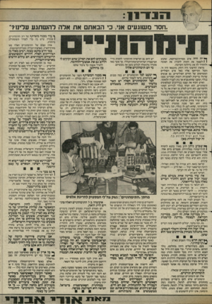 העולם הזה - גליון 2428 - 14 במרץ 1984 - עמוד 9 | .חסד משוגעים אני. כי הבאתם את אדר להשתגע עדינו? ף עוד מכנה משותף של רוב התימהונייס, 1עובדה שיש בה כרי לעורר תשומת־לב מיוחדת. אחוז עצום של התימהוניים האלה באו