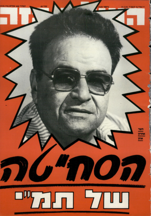העולם הזה - גליון 2429 - 21 במרץ 1984