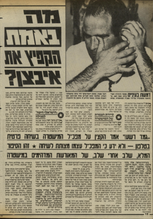 העולם הזה - גליון 2429 - 21 במרץ 1984 - עמוד 10 | דמעות בעיניים הושעה מתפקידו על־ידי מפב״ל המישטרה, מוחה ** פכ״ל המישטרה, אריה איבצן, היה ^/נרעש ונרגש. מולו היו מונחים תמלילי ההקלטות של שיחות ניצב־מישנה אסף