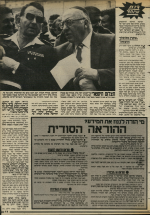 העולם הזה - גליון 2429 - 21 במרץ 1984 - עמוד 11 | הפרשה הודלפה לעיתונאים נוספים. תחילה אפף אותם קשר של שתיקה. פרידמן חש שהתפקיד הנכסף — מפקד הימ״ר — נמצא בהישג־ידו. עד שבא יום החמישי השחור, דד 8בחודש מרס, וטרף