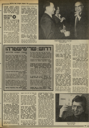 העולם הזה - גליון 2429 - 21 במרץ 1984 - עמוד 12 | מה באמת הקפיץ את איבצן אחרי מהלכי בר ושיחותיו עם אנשים. השמועה אמרה שגם ב־מיקרה זה צותתו קווי־טלפון שונים. איש לא אישר ידיעה זו, אך עצם השמועה כבר עשתה את שלה.