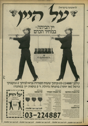 העולם הזה - גליון 2429 - 21 במרץ 1984 - עמוד 13 | טלפן 03-224887 ובתוך שעות ספורות נביא לביתך 2ובקבוקי כרמל(או יותר) בהנחה גדולה, ו־ 3כוסות יין במתנה! כמה מילים כמה מילים כמה מילים על החברה החדשה על המבחר