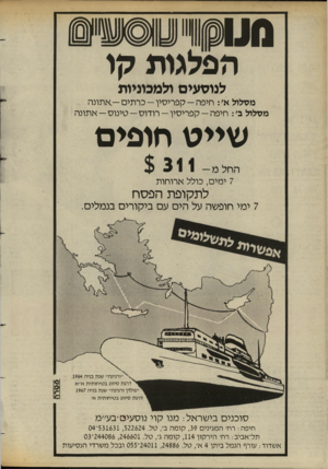 העולם הזה - גליון 2429 - 21 במרץ 1984 - עמוד 16 | סעעוי0 1 6 )111 הפלגות קו לנוסעים ולמכוניות מטלול א׳ :חיפה -קפריסין -כרתים— אתונה מסלול ב׳ :חיפה— קפריסין -רודוס— סינוס— אתונה שייט חופים החל מ— 311 7ימים,