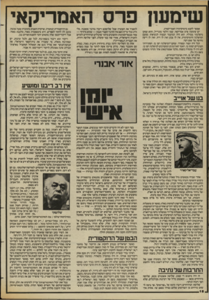 העולם הזה - גליון 2429 - 21 במרץ 1984 - עמוד 18 | שימש! פרס האמריקאי אפשר לקנא בדמוקרטיה האמריקאית. יש שימעון פרס אמריקאי. שמו וולטר מונדייל, והוא עסקן מיפלגתי ממולח. הוא היה המועמד הבטוח לנשיאות מטעם המיפלגה
