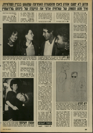 העולם הזה - גליון 2429 - 21 במרץ 1984 - עמוד 22 | מדוע לאטעם אהווו באנו מהסעודה האחוונה שתוגש בבניין הטלוויזיה, ואיו מנע הסומה של שולמית אלוני את הזיקפה של פינחס גולדשטיין עורן־־הדין אהרון פא* פו, חבר