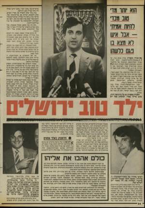 העולם הזה - גליון 2429 - 21 במרץ 1984 - עמוד 24 | הוא יותר מדי טוב מכדי בביטויים כמו ״אינני זוכר,״ ״אינני יודע,״ כאילו היה איזה עבריין קטן, דג־רקק. בגין נזהר שלא להפליל את חבריו השרים, שלא להאשים ישירות את