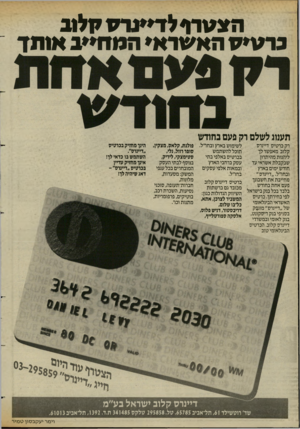 העולם הזה - גליון 2429 - 21 במרץ 1984 - עמוד 26 | הצטרף ל דיינ ת קל1ב נר מיס הא׳צודא* המה״״ב אותך תענוג לשלם רק פעם בחודש רק כרטיס דיינרס לשימוש בארץ ובחרל. תוכל להשתמש קלוב מאפשר לך בכרטיס באלפי בתי ליהנות