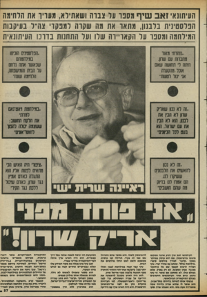 העולם הזה - גליון 2429 - 21 במרץ 1984 - עמוד 27 | העיתונאי ז אב עדףמספו ער צבו ה ושאתידא, מעריו אח הלחימה הפלסטינית בלבנון, מ ח או את מה שקוה למפקדי צה״ל בעיקבות המילחמה ומספד על הקאד״וה שלו ועל התחנות בותו