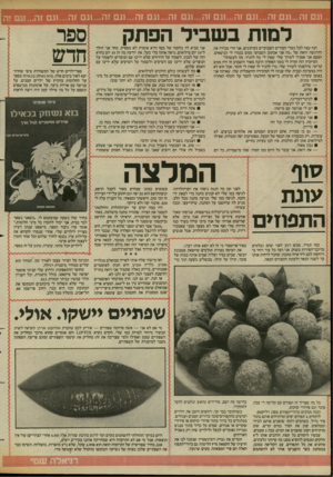 העולם הזה - גליון 2429 - 21 במרץ 1984 - עמוד 34 | ...וגם זה...וגם זה...וגם זה...וגם זה ...וגם זה...וגם זה ...וגם זה...וגם זה...וגם זה...וגם זה למות בשביל הפתק הנה עצה לכל בעלי הטורים השבועיים בעיתונים. אני הרי