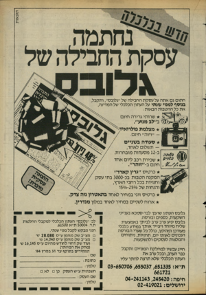 העולם הזה - גליון 2429 - 21 במרץ 1984 - עמוד 35 | תו צ או ת חתום גם אתה על ע סק ת החבילה של ״גלובס״ ,ותקבל, בנוסף למנוי שנתי על העתון הכלכלי של המדינה, את כל ההטבות הבאות : שרותי גרירה חינ ם ב״לב מנוע״. מצלמת