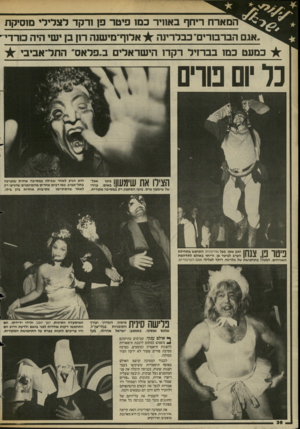 העולם הזה - גליון 2429 - 21 במרץ 1984 - עמוד 36 | המארח ריחף באוויר כמו פיטר פן ורקד לצלילי מוסיקת .אגם הברבורים״ כבלרינה אלוף־מי שנה רון בן ישי היה מרד כמעט כמו בברזיל רקדו הישראלים ב״פלאס״ התל־אביבי נר יום