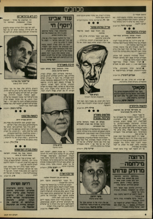 העולם הזה - גליון 2429 - 21 במרץ 1984 - עמוד 4 | מכחכים (המשך מעמוד )3 על הוצאת־הגופה מקיברה בראשון־לציון. מאז יש בארצנו תופעות חומייניסטיות נוספות. הערה כזאת של עיתון זר אינה מוסיפה כבוד לארצנו ולעמנו. אביבה
