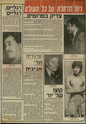העולם הזה - גליון 2429 - 21 במרץ 1984 - עמוד 40 | צדיק במרומים פעם רצתה כל אם יהודיה שבנה יהיה רופא. בעלות אמביציות קטנות יותר הסתפקו ברופא־שיניים. אחרי שביתת־הרופאים, רצו האמהות שבניהן ייכנסו לענף הבנקאות.