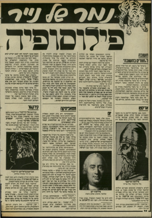העולם הזה - גליון 2429 - 21 במרץ 1984 - עמוד 42 | 7 19 1 +4 /1׳*7 תשונה ר.חוזו בתשובה״ פילוסופיה בישראל של 4־ 1983 לא הכל קודר ומדכא. ישנן כמה נקודות־אור בתרבות־הישראלית, נקודות שאינן זוכות בסיקור