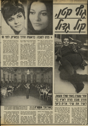 העולם הזה - גליון 2429 - 21 במרץ 1984 - עמוד 46 | 4פנים רטובה: בראשית הדרו בפאריס, לפני 10 בתל־אביב, בניצוחו של יצחק גראצ־יאני ושרה את להיטי התקופה. אז גם הכירה טובה את אמציה פורת, שהיה אלוף הארץ בקפיצה במוט