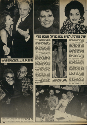 העולם הזה - גליון 2429 - 21 במרץ 1984 - עמוד 47 | שנים בתורכיה, לטי 9שנים בבויסר והשבוע בארץ ולנוח. בערכים היו באים עם מכונית מפוארת ונהג צמוד היה לוקח אותה להופעות. גיחה סאריסאית. עכשיו חזרה טובת הזמרת