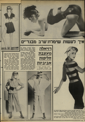 העולם הזה - גליון 2429 - 21 במרץ 1984 - עמוד 48 | איך לעשות שימלת־ערב מבגד־ים רזיאלה מעצבת חליפות אביביות חליפות ספורטיביות לאשה הן תמיד שימושיות ואופנתיות — לעבודה, לקניות, לסידורים ולפגישות. מי אמר שאי־אפשר