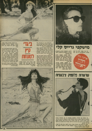 העולם הזה - גליון 2429 - 21 במרץ 1984 - עמוד 49 | מישקפי גרימז קלי מה כבר אפשר לחדש כל שנה במראה המישקפיים? מה כבר יכול להיות? מישקפיים ישרים, מישקפיים עגולים, מישקפיים מרובעים, מישק־פיים קטומים? ובכן, מסתבר