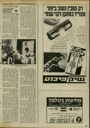העולם הזה - גליון 2429 - 21 במרץ 1984 - עמוד 60 | הבת של אייבי וק הסכין השב בישו מצריובמתקן ניקו עצש ״שיק-פיבוט״, הסכינסובב ה מחלי ק בשלמות על עור פניך ומגלח אותן מכל זוית, מציע לך עוד יתרון חשוב ובלעדי : מתקן