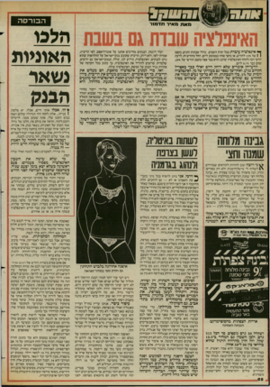 העולם הזה - גליון 2429 - 21 במרץ 1984 - עמוד 68 | 1,71031 הבורסה מאת מאיר תדמנר ^ אינפלציה עובדת בכל ימות השבוע, כולל שבתות וחגים, בקצב 1 1של 15^,לחודש, או כחצי אחוז בממוצע ליום. החל בחודש זה, לדעת יודעי