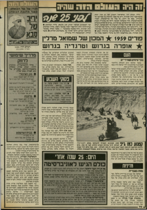 העולם הזה - גליון 2429 - 21 במרץ 1984 - עמוד 70 | 1ה היה ה ע ! ם • שי ה שהיה גיליון. העולם הזה־ ,שראה־אור השבוע לפני 25 שנה, הביא כתבת־שער תחת הכותרת.יריב של סבא־(הרומזת על שם־העט של בן־גוריון- ,סבא של יריב־*