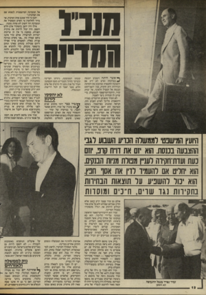 העולם הזה - גליון 2430 - 28 במרץ 1984 - עמוד 12 | חורז גסדיס ן• אשר היתד! השבוע הכנסת ^ כמרקחה ואיש לא ידע אם ההצבעה החשאית שתקבע את הקדמת הבחירות היא חוקית, פנה יושב־ראש הכנסת אל המציל הלאומי, אל יצחק זמיר,