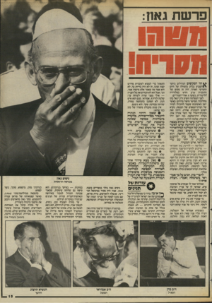 העולם הזה - גליון 2430 - 28 במרץ 1984 - עמוד 15 | פרשת גאו?: חד הסקופים הגדולים ביותר \£ה שבוע נבלע בהמולה של היום החמישי הארוך. היה זה סקופ של התוכנית ערב׳ חדש בטלוויזיה הלימודית, בשעה 5אחרי־הצהריים. לפני