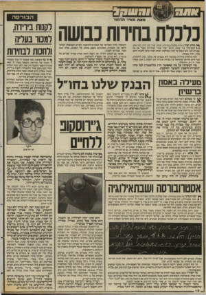 העולם הזה - גליון 2430 - 28 במרץ 1984 - עמוד 18 | ו דו 7777ז 1168988 לו 117111 ה בו רסה מאת מאיר תדמור כלניתבחידות עושה ^ נחת יסוד: תהיה כלכלת בחירות. הנחת יסוד: לנו יהיה יותר טוב, \ 1לממשלה עוד פחות. הנחת