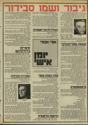 העולם הזה - גליון 2430 - 28 במרץ 1984 - עמוד 25 | גיבור ושמו סבידור מי לא צחק על מנחם סבידור, כאשר נבחר? על נאומיו הבומבסטיים, על זימרתו, על התיאוריות הפוליטיות שלו. אמרו שהוא לא הכי חכם, ולא הכי פיקח, ולא הכי