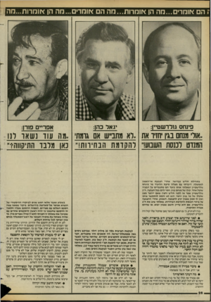 העולם הזה - גליון 2430 - 28 במרץ 1984 - עמוד 27 | הם אומרים...מה הן אומרות...מה ה אומר...הה הן אוחרות...חה פינחס גולדשטיין: יגאל כהן: אפריים פורן: ,.אורי מנחם בגין חזיר את, לא מתבייש אם אומתי, מה עוד נשאו דנו