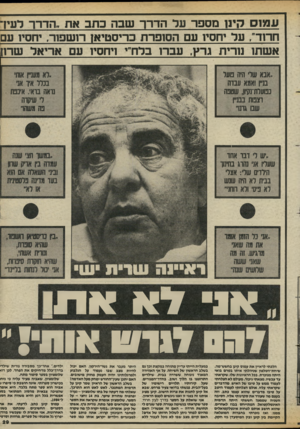 העולם הזה - גליון 2430 - 28 במרץ 1984 - עמוד 30 | ענוווס קינן מספר על הד ר ך שבה כתבאת ״ ה די ר לעיר חרוד״ ,על יוריסיו עם הסופרת כריסטיאן רושפור, יוזסי 1עם א שתו נוריר 1ג. עברו בלח״י ויחסי 1עם אריאל שרון .אנא