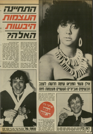 העולם הזה - גליון 2430 - 28 במרץ 1984 - עמוד 35 | התח״נה העצמות היבשות הוולה? במוחו: הוא סיים למצוץ את מוח העצם, שטף את העצם והניח אותה במירפסת למיספר ימים. כשהעצם התייבשה כליל, התישב במירפסת ושיחק עם העצם.
