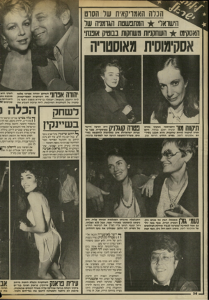 העולם הזה - גליון 2430 - 28 במרץ 1984 - עמוד 37 | הכרה האמריקאית שר ווסוט הישואר׳ המתפשטת הגרמניה שר האסקימו השחקניות משחקות בבוטיק אוננת 1ה 1ך ן | 111י ך | 1השחקן יהודה אפרתי מלטף 11 11 11 1111 את השחקנית