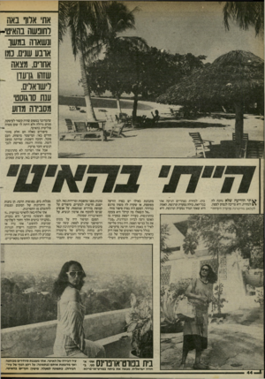 העולם הזה - גליון 2430 - 28 במרץ 1984 - עמוד 45 | את אדור באה לחופשה בהאיטי- ונשאוה במשה אונו! שנים. נמו אחדים, מצאה שזהו גרעו! דישדאלים. ענת סוגוסט׳ מסבירה מדוע שהמדובר במטוס שהיה קשור לעיסקת סמים גדולה ולא