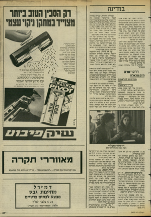 העולם הזה - גליון 2430 - 28 במרץ 1984 - עמוד 48 | במדינה החודש, כאשר ראה שאיש איננו מתעניין בנושא, פנה למישרד לענייני דתות בירושלים, ביקש את התערבותו של הרב שמעון אורנשטיין, האחראי על בתי־הכנסת בארץ. תשובתו של