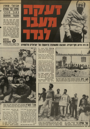 העולם הזה - גליון 2430 - 28 במרץ 1984 - עמוד 59 | אנו־על׳ שאחיו (מימין) נפי שצולם נתור הכפר ״ הסגור והחסום המוקף חומה גבוהה, ישב ערבי פלסטיני. איש חולה, צולע ונעזר במקל־עץ, שגבו כפוף, עצביו פגועים, הוא בקושי