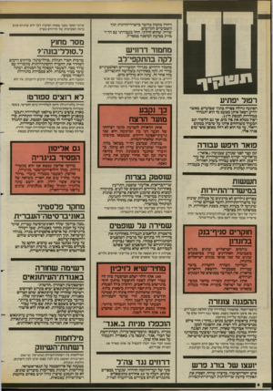 העולם הזה - גליון 2430 - 28 במרץ 1984 - עמוד 6 | ויחדל מלכהן כדובר מישרד־הדתות תוך השבועיים הקרובים. שירה, שהוא חילוני, החל בעבודתו עם הדד בורג בסיעת למיפנה במפד״ל. מחמוד דרוויש רקה בהתקפי־לב תי גוו ך ־ ך