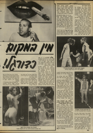 העולם הזה - גליון 2430 - 28 במרץ 1984 - עמוד 61 | במקום נלסזן (המשך מעמוד )55 המרגש ביותר היה כשעליתי על הבימה בטקס חלוקת האוסקר, כדי להופיע כסולנית עם השחקן־רקדן ריקרדו מונטבלן. אני, הנערה מרמת־גן, עומדת