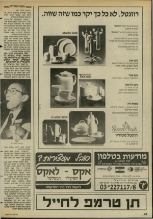 העולם הזה - גליון 2430 - 28 במרץ 1984 - עמוד 63 | משהו מסריח (המשך מעמוד )56 מועד הבחירות מוליכים לז׳נווה, אל 1ניסים גאון. מסתבר שגאון נקלע :לקשיים פינאנסיים עצומים. הסירה: הסתבכותה של ניגריה אחרי ירידת