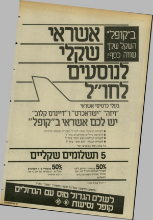העולם הזה - גליון 2430 - 28 במרץ 1984 - עמוד 65 | ב׳׳קופל״ אשראי שקלי מוסעים השקל שלך שווה כסף! בעלי כרסיסי אשראי ״ויזה״ ״יעוראכוט״ ו״דיינרס קלוב״ יש לכם אשראי ב״קופל״ #לקניית כרטיסי טיסה לחו״ל בחברות תעופה