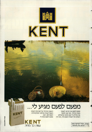 העולם הזה - גליון 2430 - 28 במרץ 1984 - עמוד 72 | מפעם לפעם מגיע לי... אזהרה: משרד־ הבריאות קובע כי — העישון מזיק לבריאות שווה כל מחיר. ק שו־ ב סו ל & שו ת׳ מפעם לפעם אני מרשה לעצמי משהו מיוחד. כמו קנט למשל.