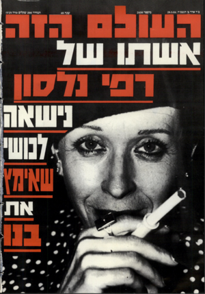 העולם הזה - גליון 2430 - 28 במרץ 1984