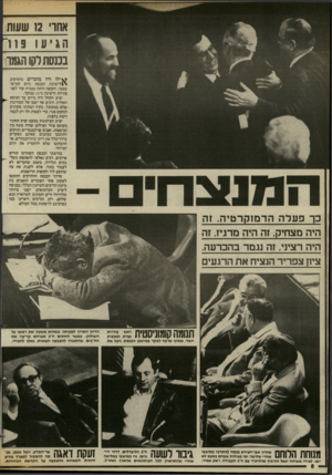 העולם הזה - גליון 2430 - 28 במרץ 1984 - עמוד 8 | אחדי 12 שעות בכנסתלקו הגמר >\ילו היו מוכרים כרטיסים \£לי שיבת הכנסת ביום חמישי שעבר, הקופה היתה נסגרת עוד לפגי פתיחת הישיבה ב־ 11 בבוקר. יציע הקהל היה גדוש עד