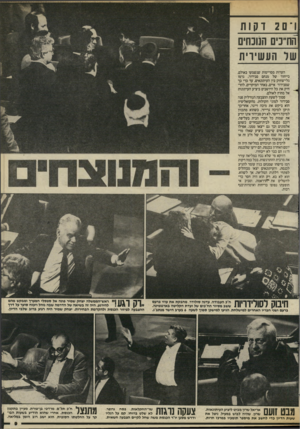 העולם הזה - גליון 2430 - 28 במרץ 1984 - עמוד 9 | 1־ 20 דקות החייבים הנוכחים שר העשירית הערות מסויימות שנשמעו באולם, בייחוד של מנחם סבידור, גרמו גלי־צחוק בין העיתונאים, עד כדי כך שסבידור איים, באחד המיקרים,